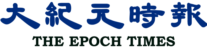 大紀元時報