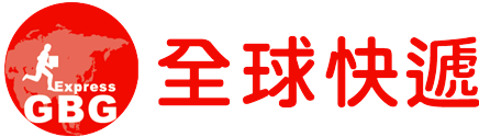全球快遞