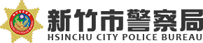 新竹市警察局