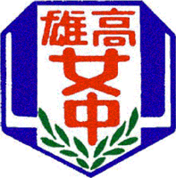 高雄女中