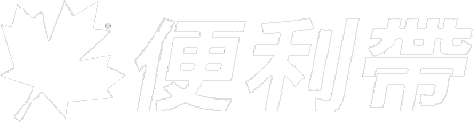 便利帶