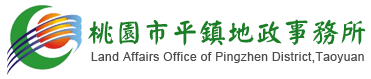 桃園市平鎮地政事務所