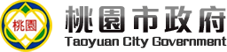 桃園市政府