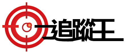 追蹤王