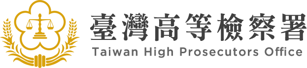 臺灣高等檢察署