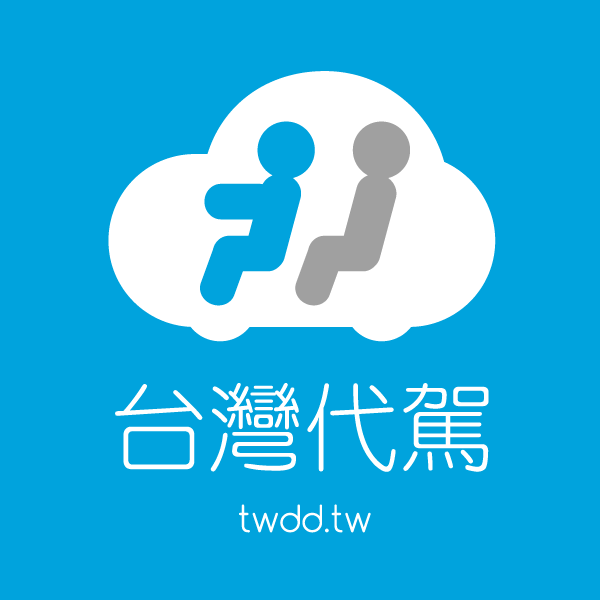 台灣代駕