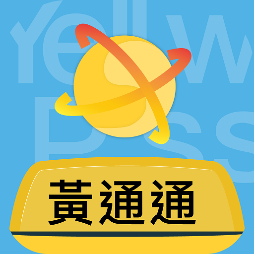 黃通通